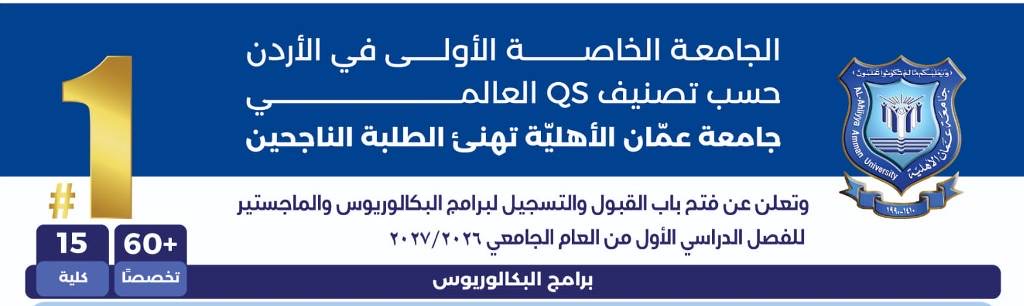 عمان الأهليّة تهنئ الطلبة الناجحين وتُعلن عن استمرار القبول والتسجيل للبكالوريوس والماجستير للفصل الأول 2026-2027