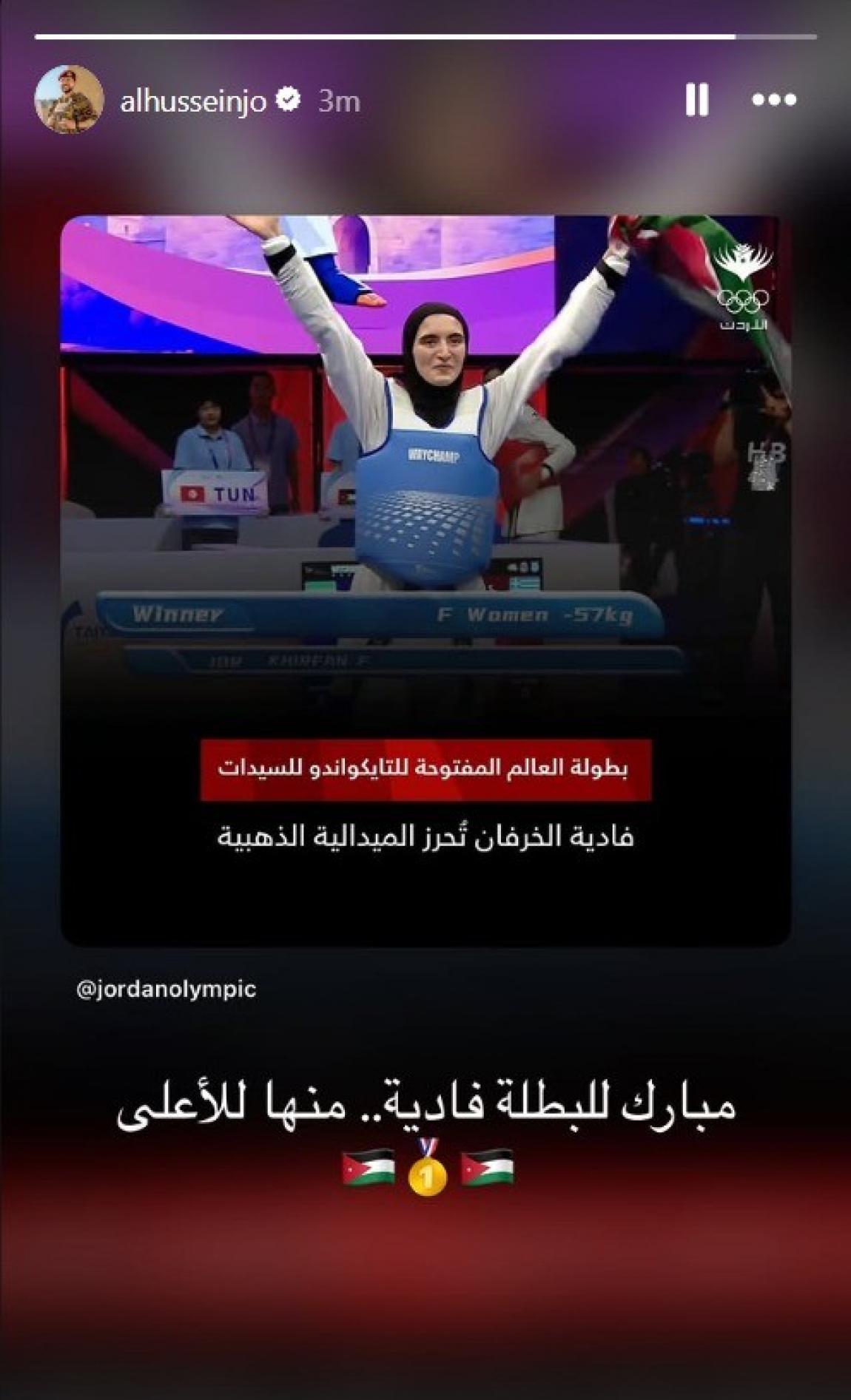 الامير الحسين يهنئ البطلة الأردنية فادية خرفان