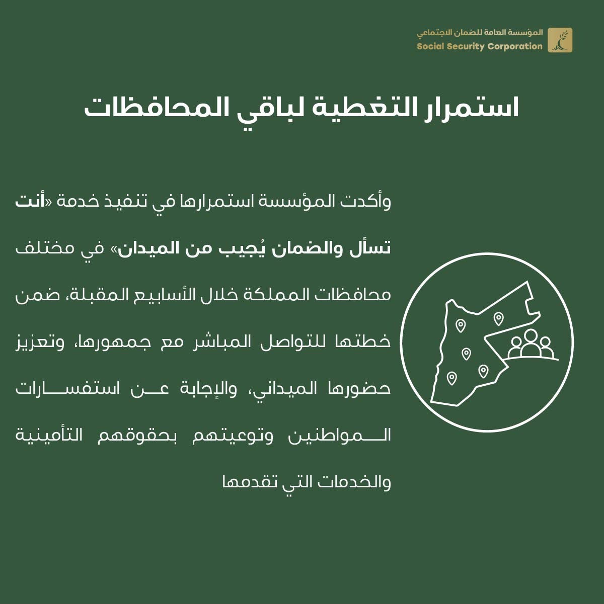 “الضمان يجيب من الميدان” يحط الرحال في السلط غدًا
