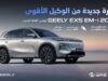 جيلي الأردن تكشف رسميًا عن EX5 EM-i Geely وتفتتح مرحلة جديدة من التنقل الهجين الذكي