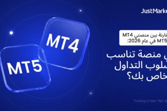 مقارنة بين منصتي MT4 و MT5 في عام 2026: أي منصة تناسب أسلوب التداول الخاص بك؟