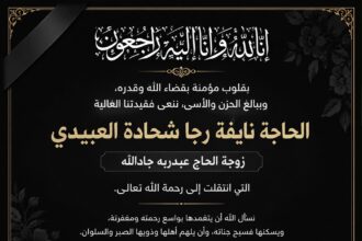 في ذمة الله.. الحاجة نايفة رجا شحادة العبيدي