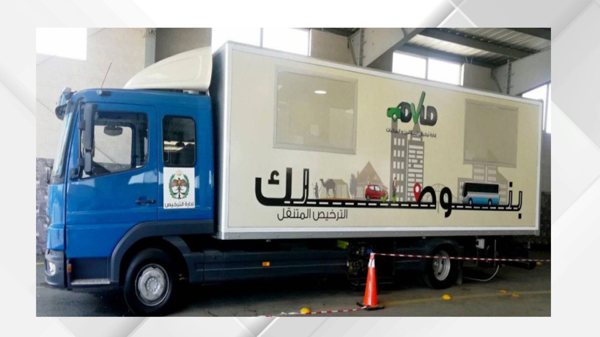 صورة حول : الترخيص المتنقل المسائي للمركبات في دير أبي سعيد غدا الترخيص المتنقل المسائي للمركبات في دير أبي سعيد غدا