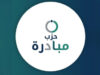 حزب مبادرة يعقد مؤتمره العام غير العادي الأول وينتخب قياداته الجديدة بالتوافق