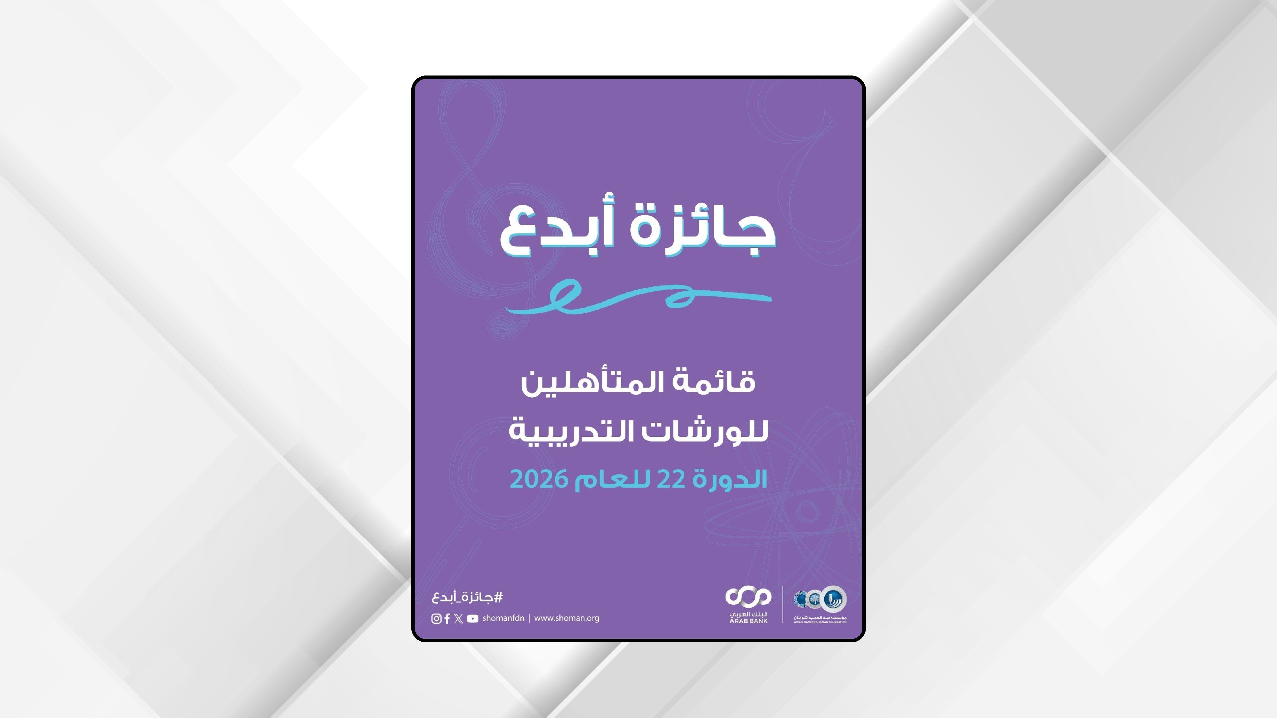 صورة حول : "شومان" تعلن القائمة القصيرة لجائزة "أبدع" "شومان" تعلن القائمة القصيرة لجائزة "أبدع"