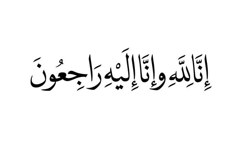 وفيات اليوم الاربعاء 2026/8/5