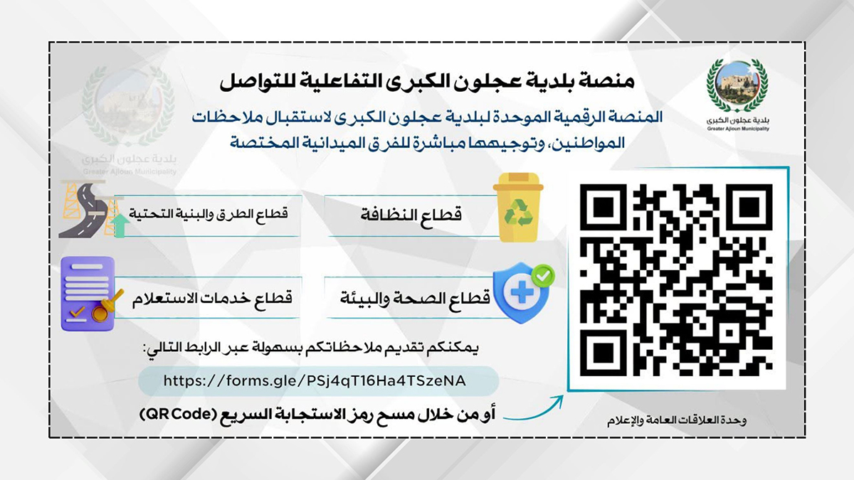 بلدية عجلون تطلق منصة تفاعلية لتلقي ملاحظات المواطنين