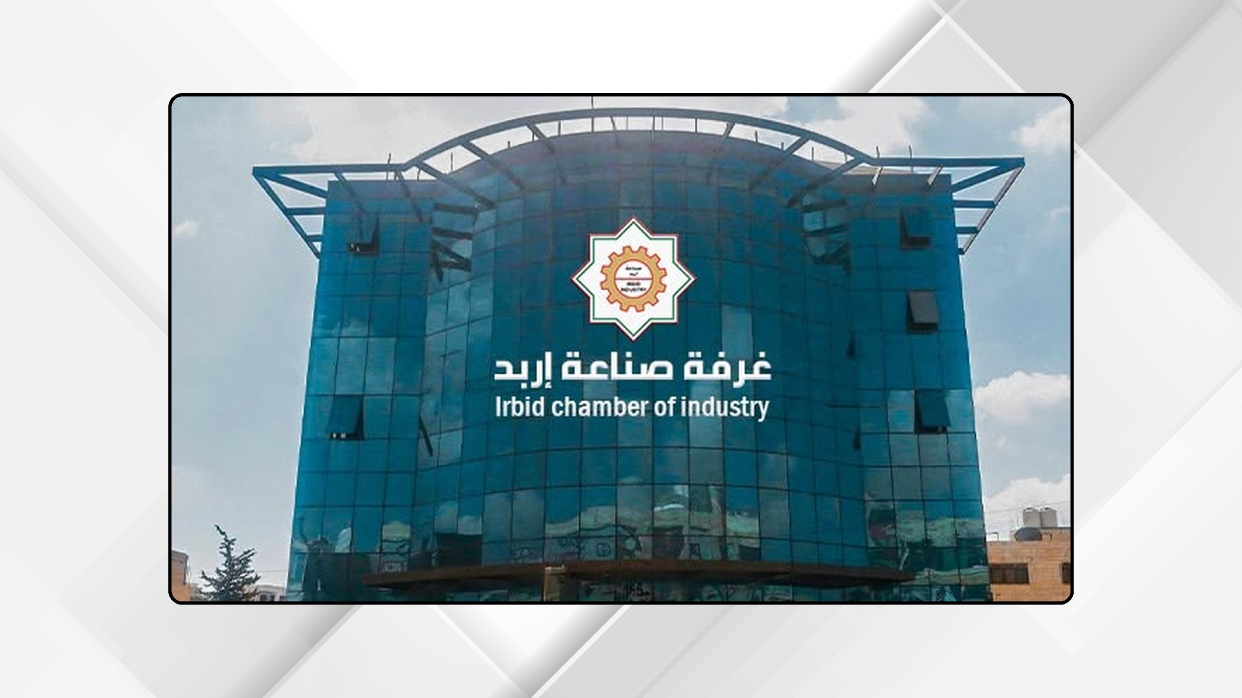 صورة حول : "صناعة إربد" تبحث الاستفادة من المزايا الجديدة لدخول السوق الأمريكي "صناعة إربد" تبحث الاستفادة من المزايا الجديدة لدخول السوق الأمريكي