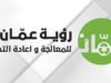 رؤية عمّان تؤكد متابعتها لملاحظات المواطنين بما يخص النظافة