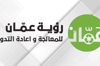 رؤية عمّان تؤكد متابعتها لملاحظات المواطنين بما يخص النظافة
