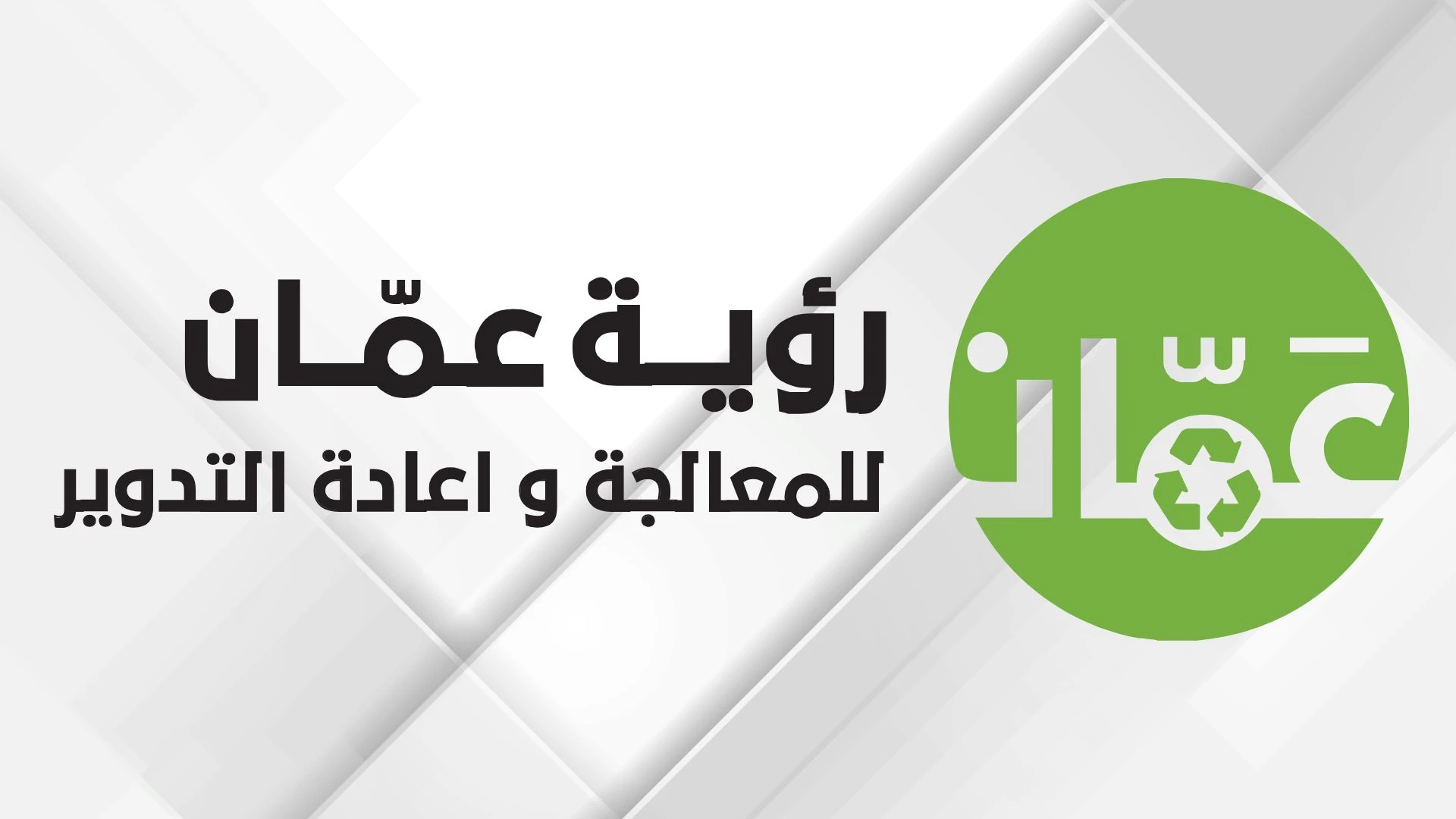 صورة حول : رؤية عمّان تؤكد متابعتها لملاحظات المواطنين بما يخص النظافة رؤية عمّان تؤكد متابعتها لملاحظات المواطنين بما يخص النظافة