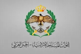 اعلان صادر عن القوات المسلحة الأردنية