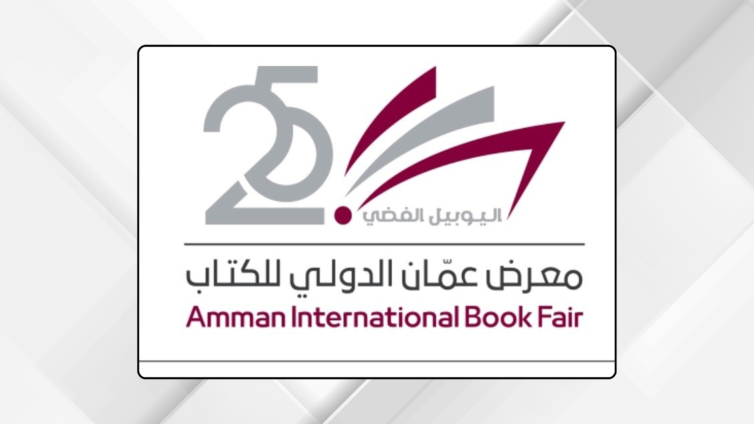 إغلاق باب التسجيل للمشاركة في معرض عمان الدولي للكتاب بمشاركة 733 طلباً