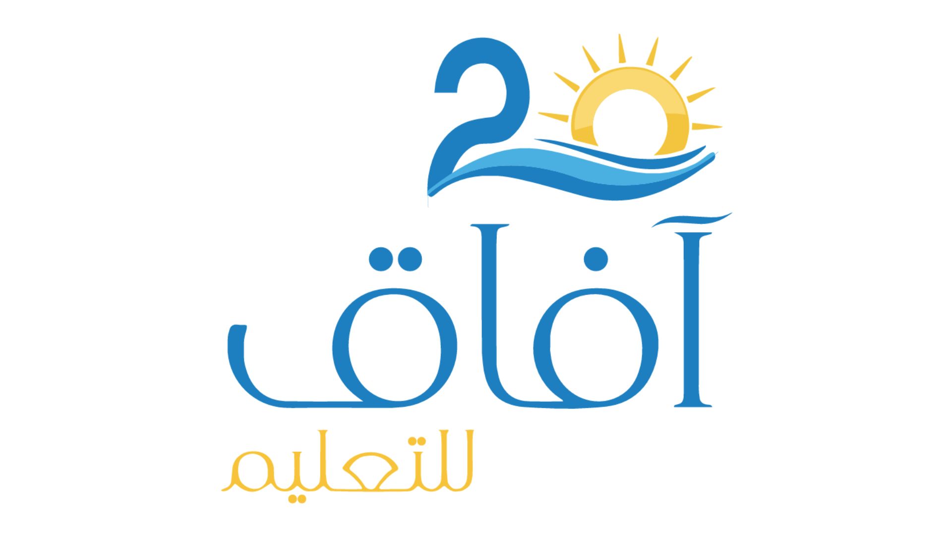 صورة حول : “الآفاق الخيرية” تطلق برامج جديدة لدعم التعليم والشباب “الآفاق الخيرية” تطلق برامج جديدة لدعم التعليم والشباب