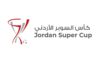 قرعة كأس السوبر الأردني تحدد مواجهات البطولة