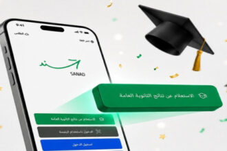 إتاحة نتائج التوجيهي عبر «سند» بطريقتين فور إعلانها