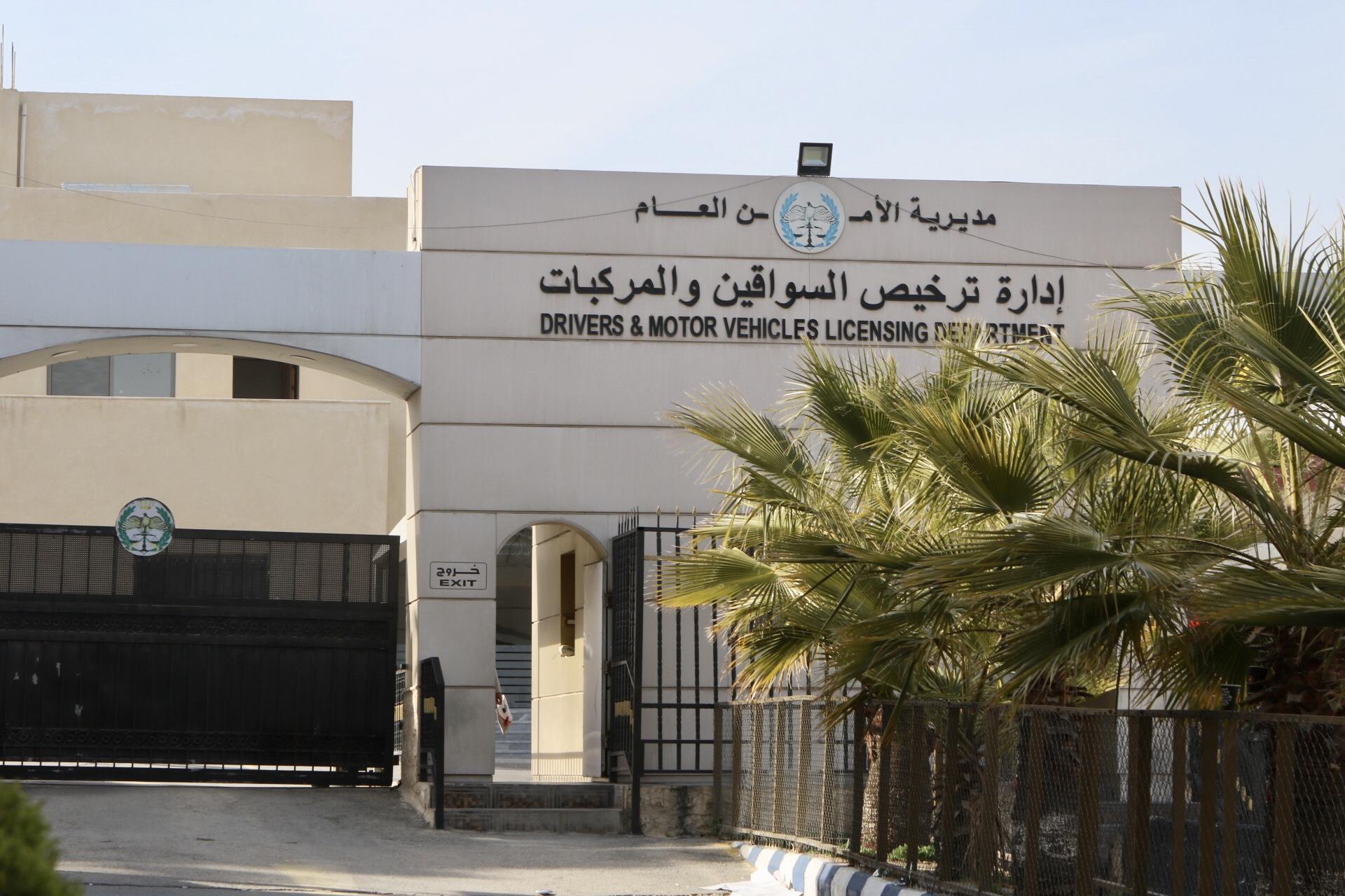 ادارة الترخيص تعتمد وسائل الدفع الالكتروني وتلغي الدفع النقدي من كافة معاملاتها اعتبارا من 2026/8/2