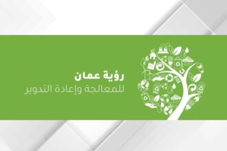توسيع خدمات جمع النفايات لتشمل منطقة بسمان ضمن خطة تطوير منظومة النظافة في عمّان