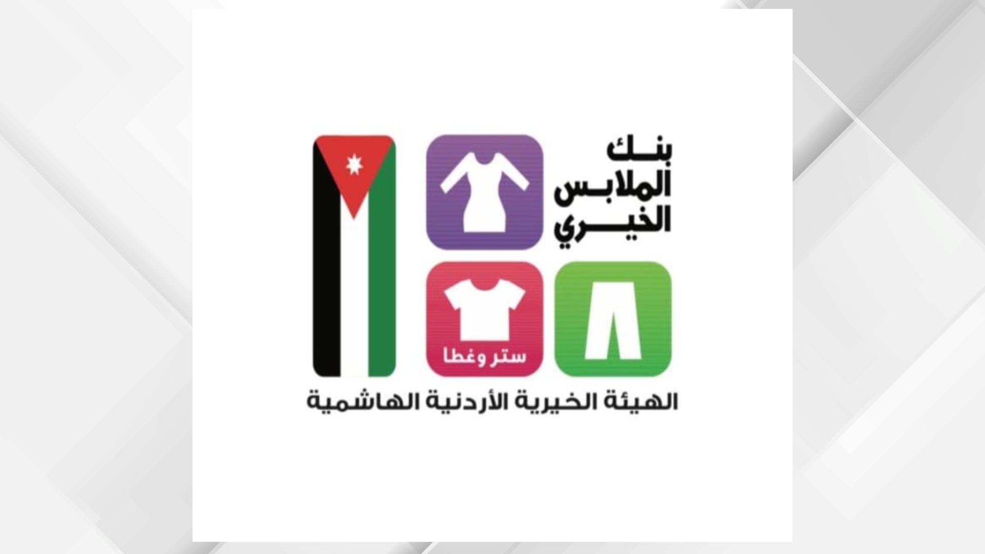 صورة حول : بنك الملابس الخيري ينفذ صالة متنقلة لخدمة 350 أسرة في الديسة بنك الملابس الخيري ينفذ صالة متنقلة لخدمة 350 أسرة في الديسة