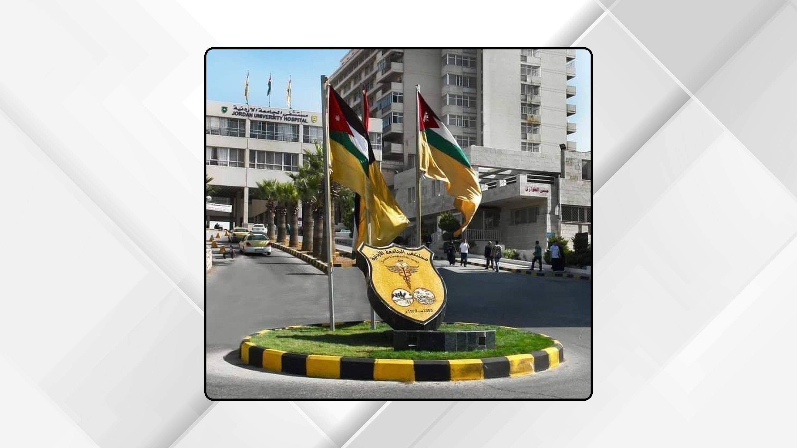 مستشفى الجامعة الأردنية يستقبل 4 أطفال من قطاع غزة