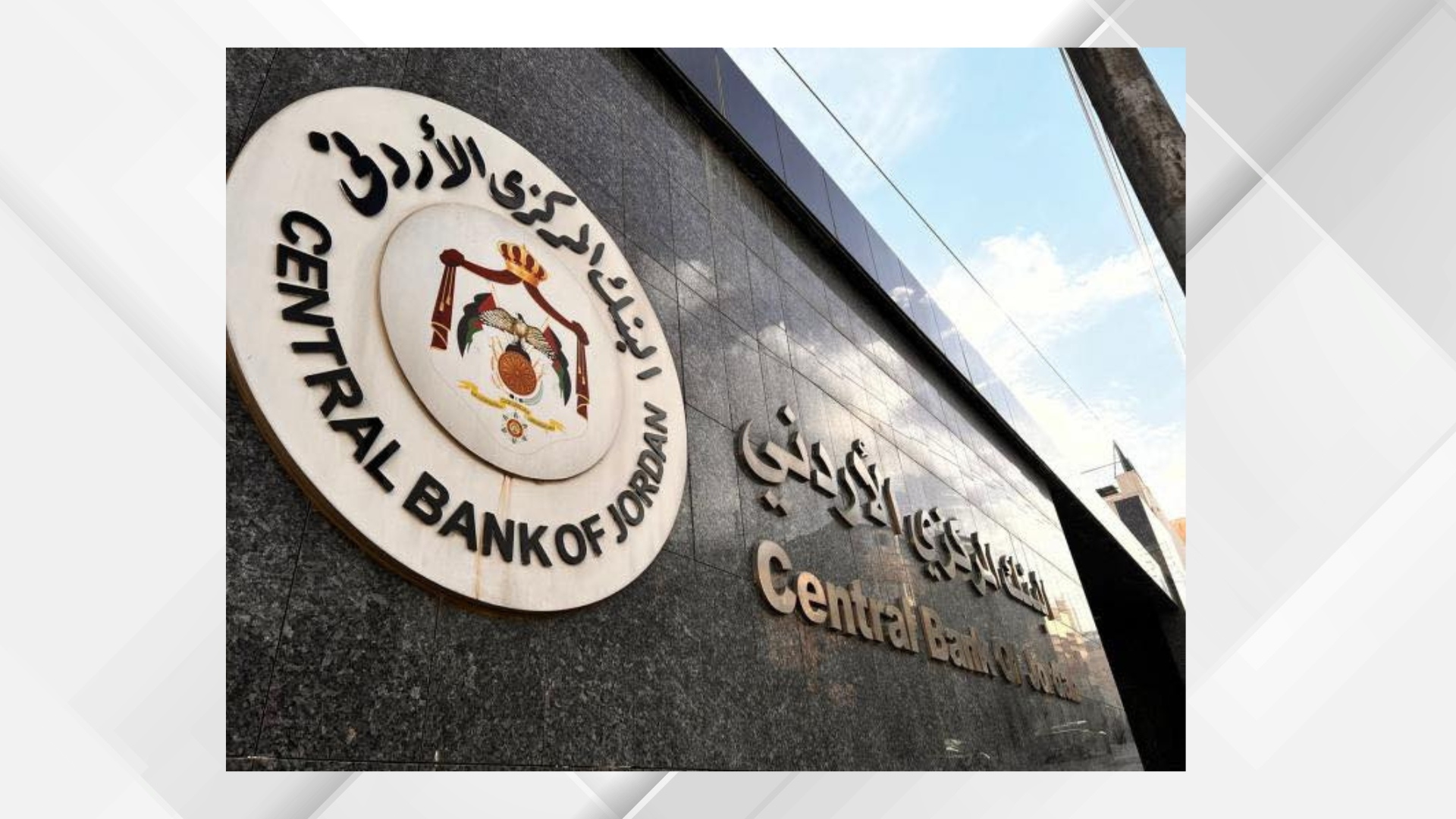 البنك المركزي يعلن عن 12 بعثة دراسية لطلبة الثانوية العامة