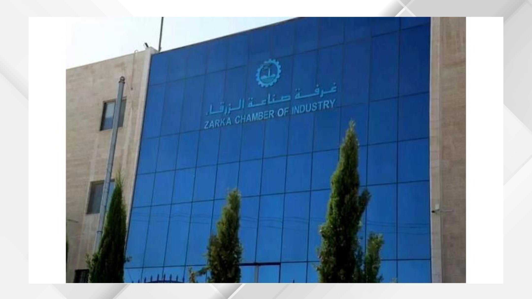 902.8 مليون دولار صادرات القطاع الصناعي في الزرقاء منذ بداية العام