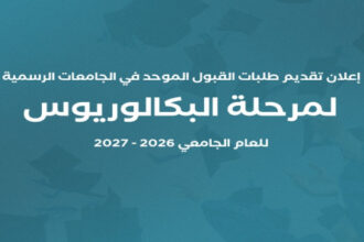 "القبول الموحد" تعلن موعد تقديم طلبات الالتحاق بالجامعات الرسمية 2026-2027