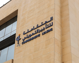 المتكاملة للتأجير التمويلي تعلن استكمال الإجراءات القانونية المتعلقة بكفّ الطلب ورفع التعميم عن المركبات المرتبطة بالدعوى