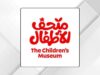 متحف الأطفال يطلق النسخة العاشرة من مهرجان الأردن للعلوم والفنون