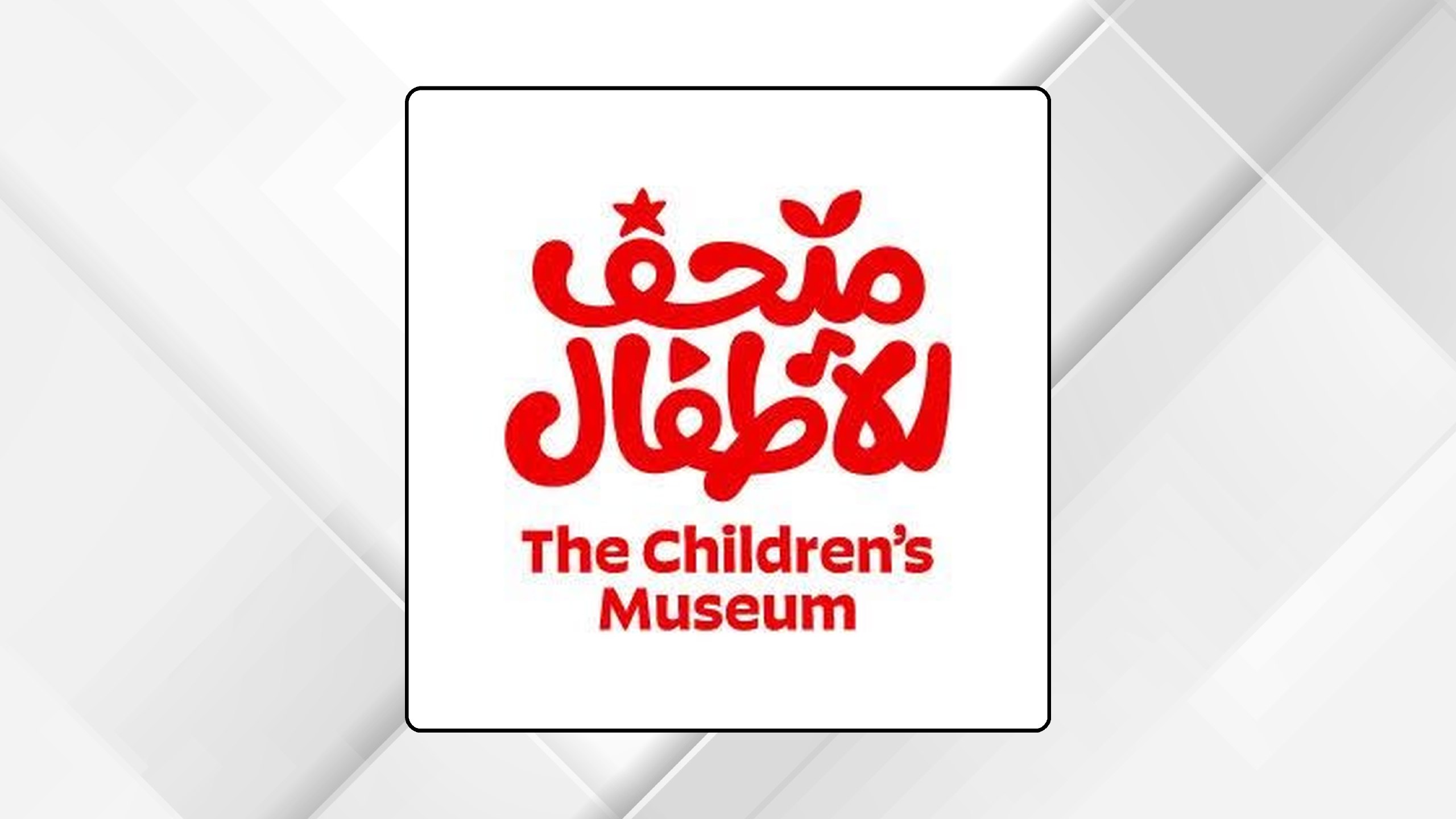 متحف الأطفال يطلق النسخة العاشرة من مهرجان الأردن للعلوم والفنون