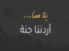 انطلاق رحلات “أردننا جنة” من عجلون لتعزيز السياحة الداخلية