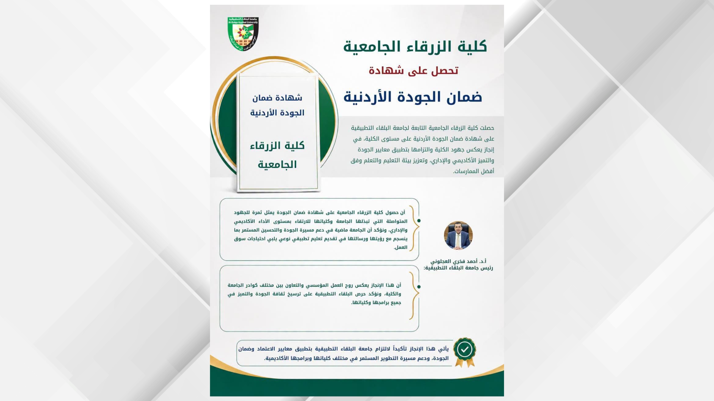 كلية الزرقاء الجامعية تحصل على شهادة ضمان الجودة الأردنية