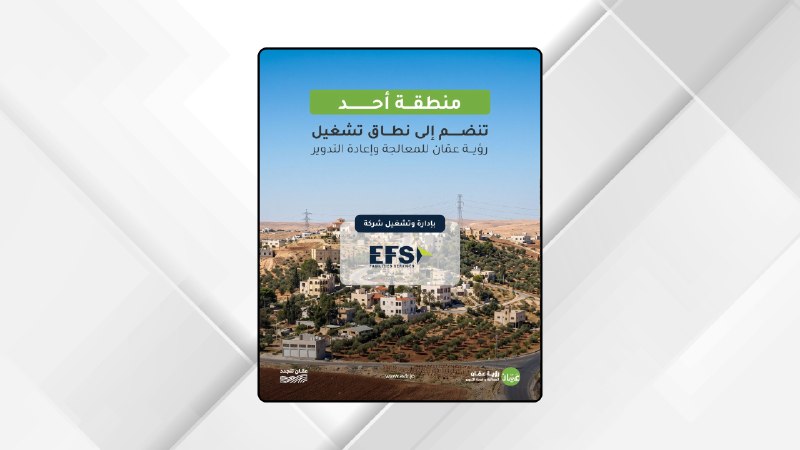 صورة حول : انضمام منطقة أُحد إلى نطاق خدمات شركة رؤية عمان للمعالجة وإعادة التدوير انضمام منطقة أُحد إلى نطاق خدمات شركة رؤية عمان للمعالجة وإعادة التدوير
