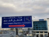 هيئة النقل تستكمل المرحلة الثانية من مشروع النقل المنتظم بين المحافظات
