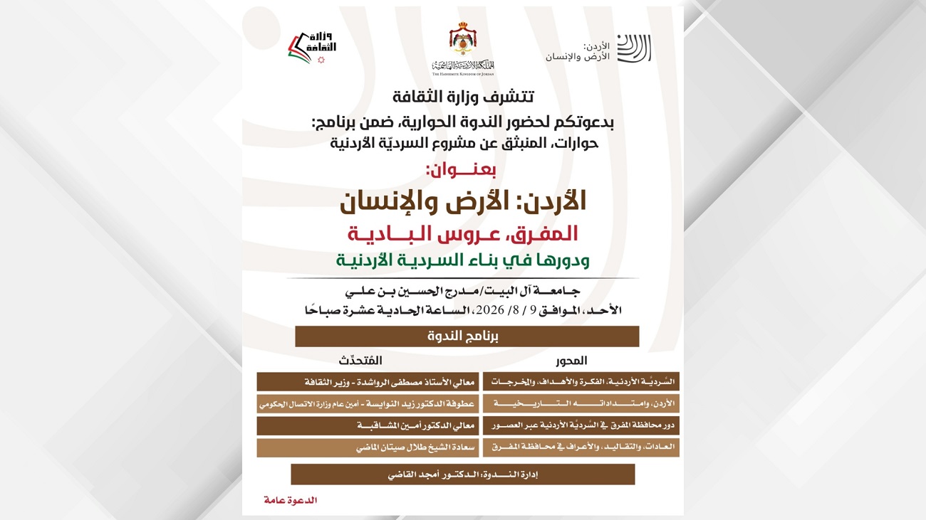 صورة حول : وزارة الثقافة تنظم ندوة حول دور المفرق في بناء السردية الأردنية وزارة الثقافة تنظم ندوة حول دور المفرق في بناء السردية الأردنية