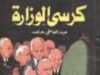 مستوزرون يتواصلون مع مواقع إخبارية لترويج أسمائهم