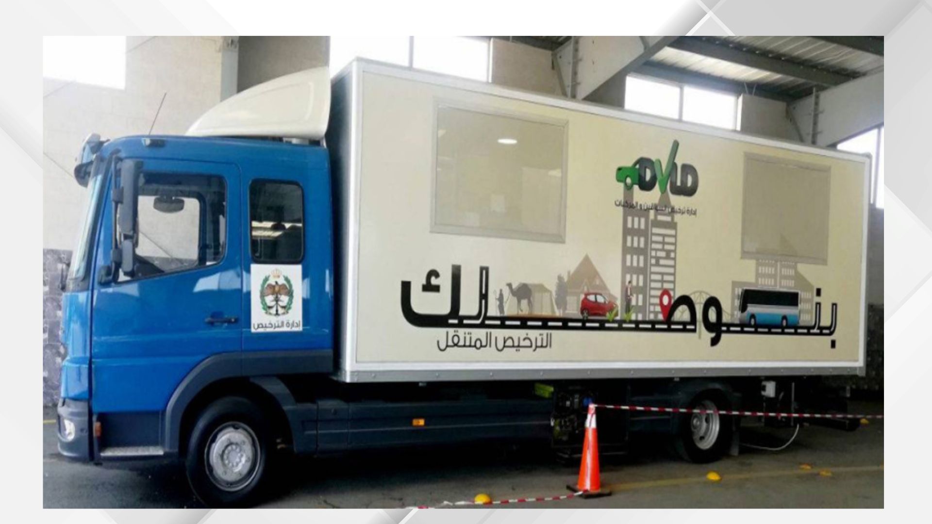 صورة حول : ترخيص متنقل وفحص فني مسائي في برقش ضمن مبادرة «بنوصلك» ترخيص متنقل وفحص فني مسائي في برقش ضمن مبادرة «بنوصلك»