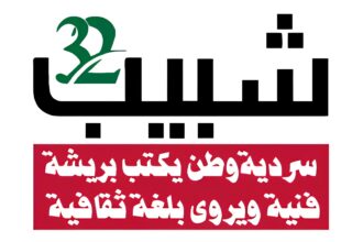 "مهرجان شبيب" ينطلق الخميس المقبل