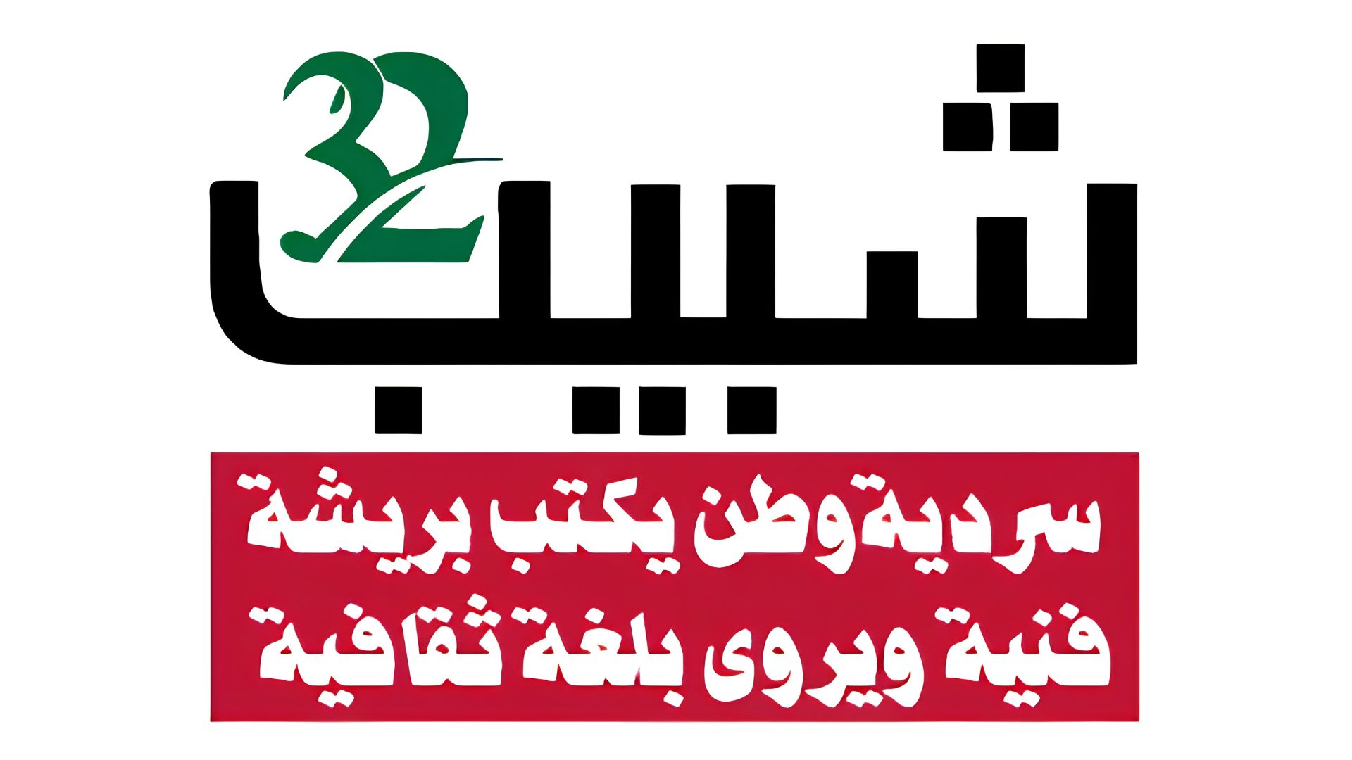 صورة حول : "مهرجان شبيب" ينطلق الخميس المقبل "مهرجان شبيب" ينطلق الخميس المقبل