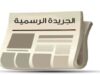 صدور تعليمات تنفيذية خاصة بانتخابات الغرف التجارية