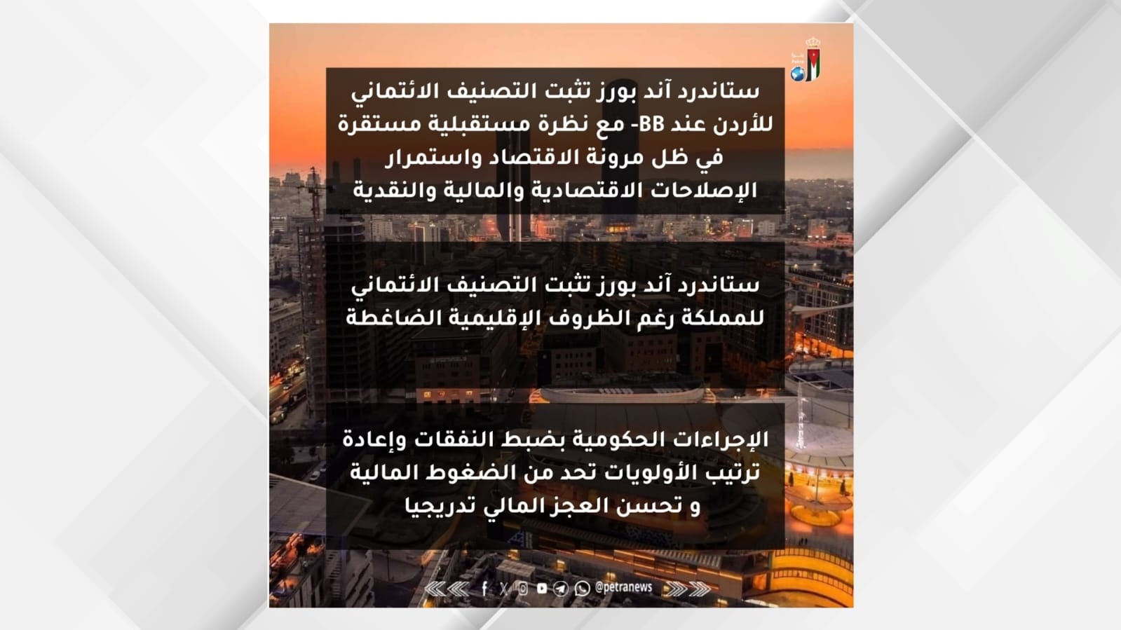 صورة حول : ستاندرد آند بورز تثبت التصنيف الائتماني للأردن ستاندرد آند بورز تثبت التصنيف الائتماني للأردن