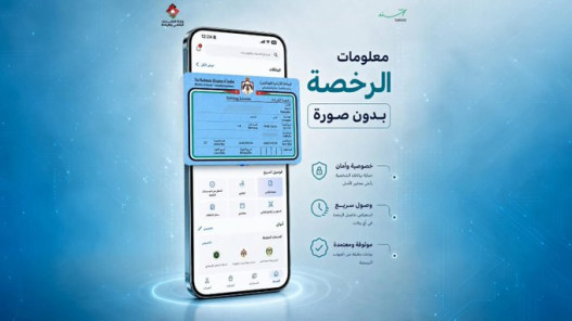 صورة حول : تحديث جديد على «سند» يزيل الصورة الشخصية من رخصة القيادة الرقمية تحديث جديد على «سند» يزيل الصورة الشخصية من رخصة القيادة الرقمية