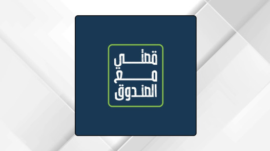 صندوق الملك عبدالله الثاني للتنمية يطلق «قصتي مع الصندوق» لإبراز قصص النجاح