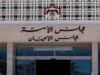 الأعيان يقر إلغاء قانون المؤسسة الاستهلاكية المدنية وتنظيم العمل المهني