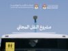 من البادية الجنوبية تبدأ الرحلة... مشروع النقل المدرسي المجاني يخدم أبناءنا وبناتنا الطلبة