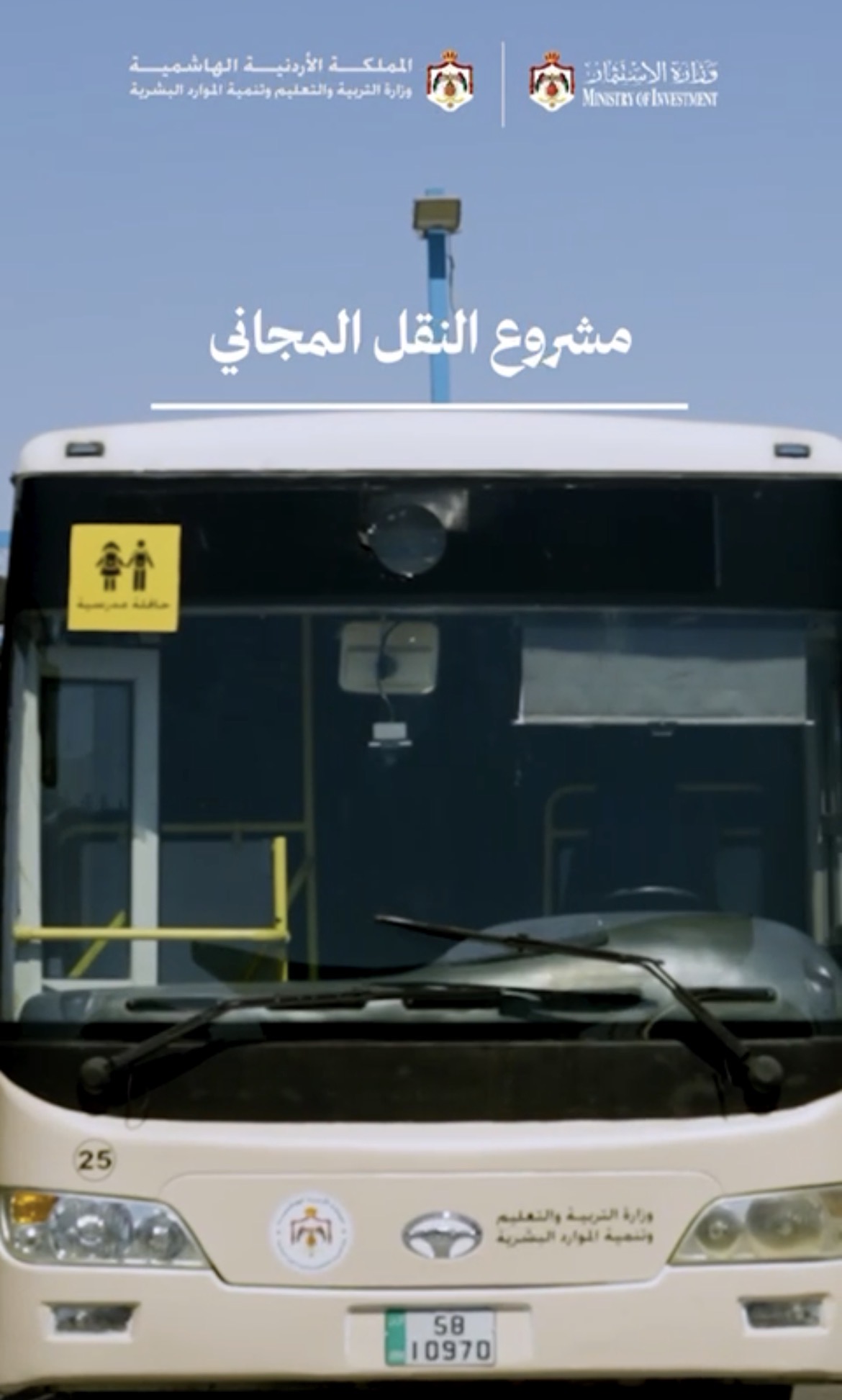 صورة حول : من البادية الجنوبية تبدأ الرحلة... مشروع النقل المدرسي المجاني يخدم أبناءنا وبناتنا الطلبة من البادية الجنوبية تبدأ الرحلة... مشروع النقل المدرسي المجاني يخدم أبناءنا وبناتنا الطلبة