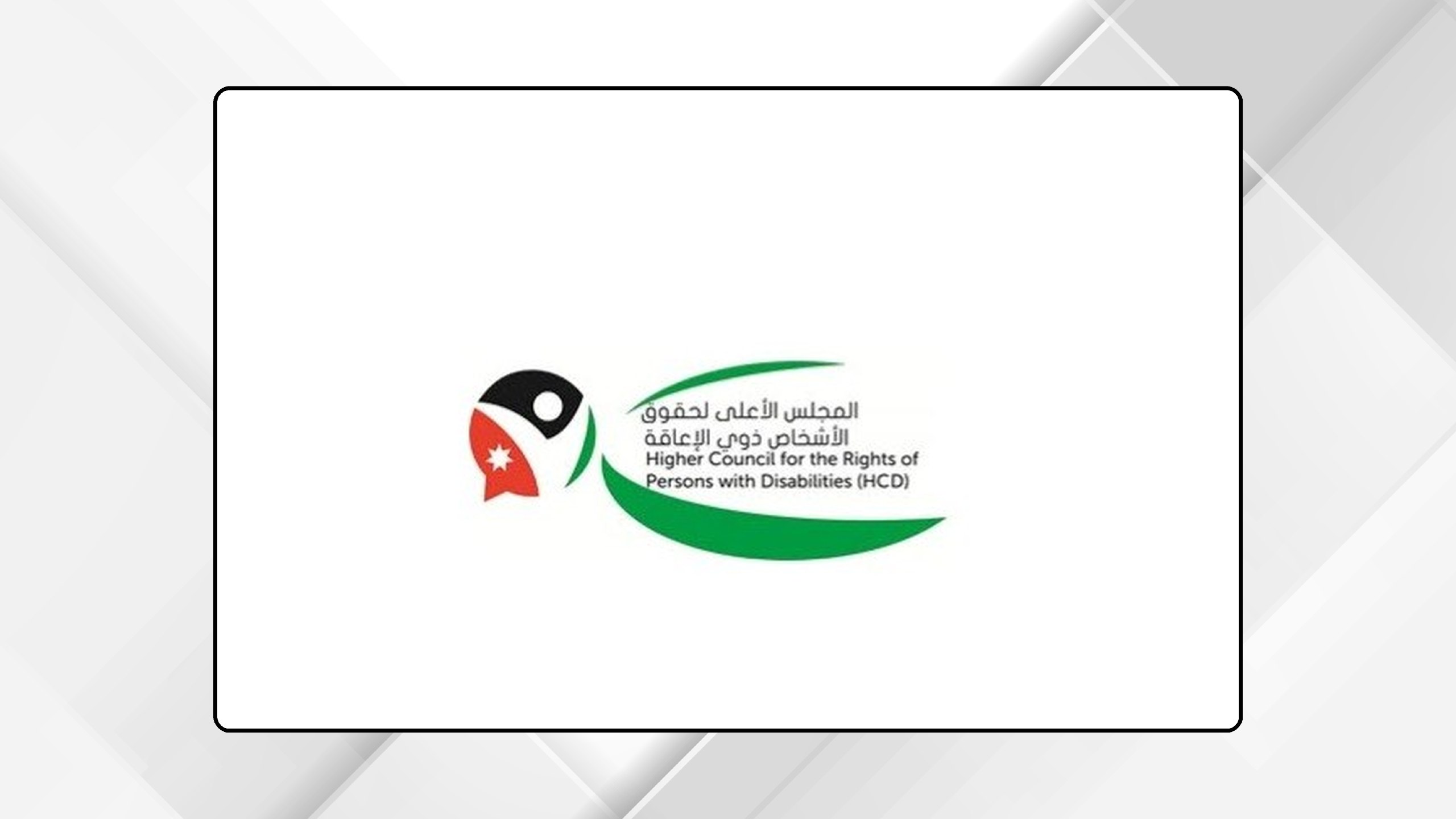 صورة حول : المجلس الأعلى لحقوق الأشخاص ذوي الإعاقة يستعرض أبرز إنجازاته خلال تموز المجلس الأعلى لحقوق الأشخاص ذوي الإعاقة يستعرض أبرز إنجازاته خلال تموز