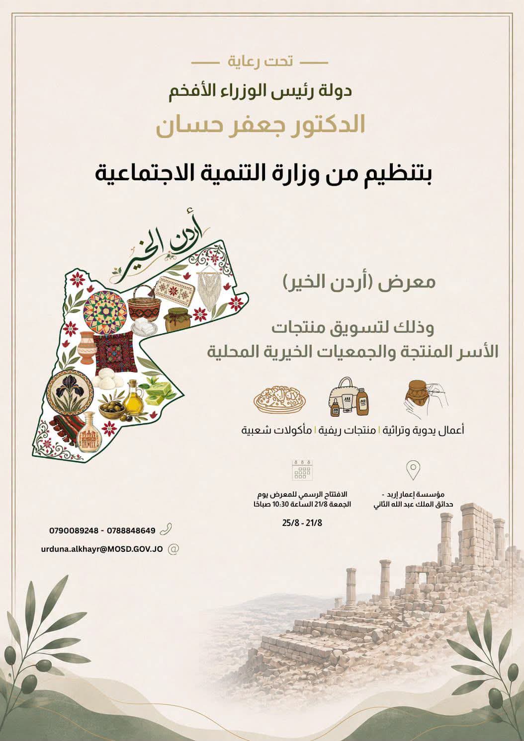 صورة حول : الجمعة.. انطلاق معرض “أردن الخير” في إربد بمشاركة الجمعيات والأسر المنتجة الجمعة.. انطلاق معرض “أردن الخير” في إربد بمشاركة الجمعيات والأسر المنتجة