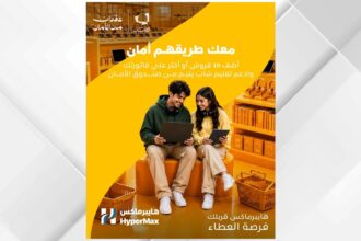 “صندوق الأمان” يجدد شراكته مع هايبرماكس لدعم تعليم الشباب الأيتام
