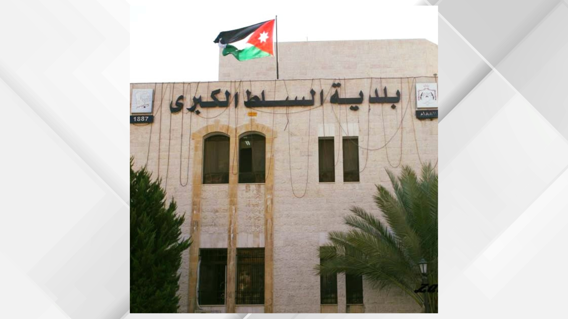 بلدية السلط تطلق رقما عبر واتساب لتلقي شكاوى وملاحظات المواطنين